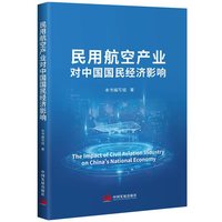 民用航空产业对中国国民经济影响