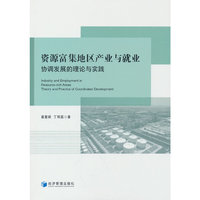 资源富集地区产业与就业：协调发展的理论与实践