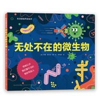无处不在的微生物（以有趣的切入点和逻辑为儿童讲述无处不在，我们眼睛却看不见的微生物知识）