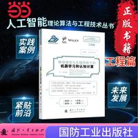 移动通信与无线网络中的机器学习和认知计算 国防工业出版社 当当书籍