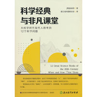 科学经典与非凡课堂：大科学时代现代人思考的12个科学问题