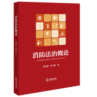 消防法治概论