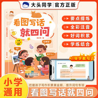 大头同学  看图写话就四问