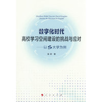 数字化时代高校学习空间建设的挑战与应对——以S大学为例