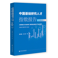 中国基础研究人才指数报告（2025）