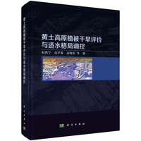 黄土高原植被干旱评价与适水格局调控9787030840196赵西宁科学出版社