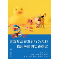 游戏疗法在发育行为儿科临床应用的实践探究