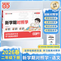 【荣恒】2026春新学期对照学二年级下册语文人教版小学生课本预习复习资料课堂知识同步练习册作业本