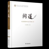 问道：在思想密林中追寻智慧之光