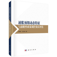 通胀预期动态特征与前瞻性政策调控效应评估9787030803962何启志科学出版社