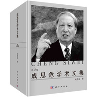 成思危学术文集（全3册）9787030713407成思危科学出版社