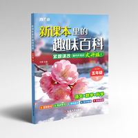 新课本里的趣味百科 五年级下（全彩注音）