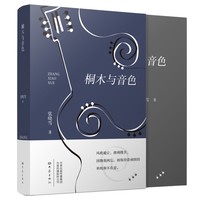 桐木与音色