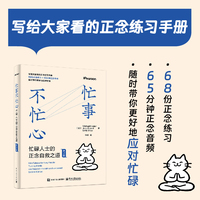 忙事不忙心：忙碌人士的正念自救之道（第2版）