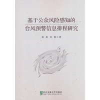 基于公众风险感知的台风预警信息排程研究