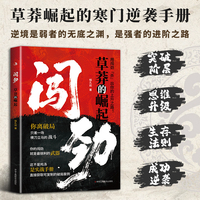 闯劲：草莽的崛起
