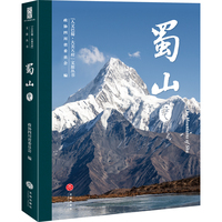 “人文巴蜀·大美天府”文旅丛书——蜀山卷