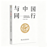 与中国同行——世界知名企业深耕中国的故事