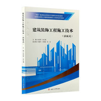 建筑装饰工程施工技术 活页式教材