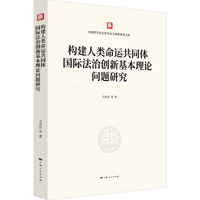 构建人类命运共同体国际法治创新基本理论问题研究(中国哲学社会科学自主知识体系文库)