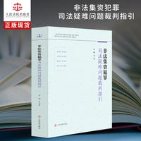 非法集资犯罪司法疑难问题裁判指引
