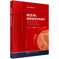 碳管理：减排绩效评估研究