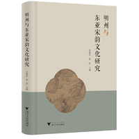 明州与东亚宋韵文化研究