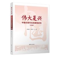 伟大复兴：中国式现代化的国情研究（第2辑）