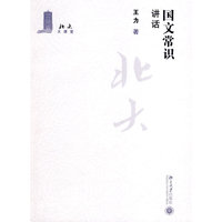 北大大课堂—国文常识讲话