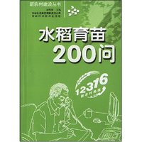 水稻育苗200问(新农村建设丛书)