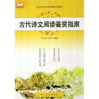 古代诗文阅读鉴赏指南(适合高中各年级师生阅读)/龙腾书系