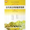 古代诗文阅读鉴赏指南(适合高中各年级师生阅读)/龙腾书系