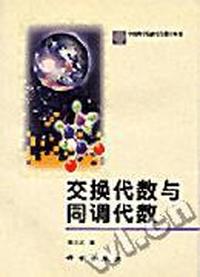 交换代数与同调代数