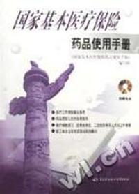 国家基本医疗保险药品使用手册