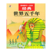 影响孩子一生的经典--世界五千年