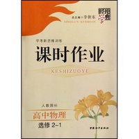 高中物理(选修2-1人教国标学考新思维训练)/经纶学典课时作业(经纶学典课时作业)