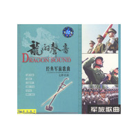 龙的声音军旅歌曲(七律长征)(CD)