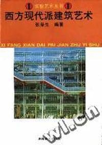 西方现代派建筑艺术