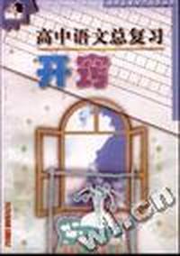 高中语文总复习开窍