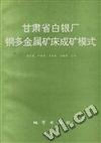 甘肃省白银厂铜多金属矿床成矿模式