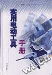 实用电动工具手册