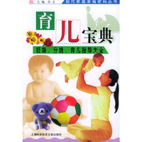 育儿宝典(妊娠分娩育儿指导大全)/现代家庭幸福密码丛书
