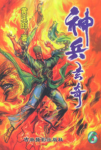 神兵玄奇珍藏本(6)