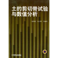 土的剪切带试验与数值分析