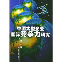 中国大型企业国际竞争力研究