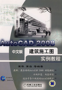 Auto CAD 2008 建筑施工图实例教程（中文版）（含1CD）