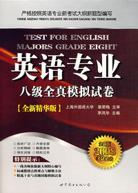 英语专业八级全真模拟试卷（2008年全新精华版考试必备）（含光盘）