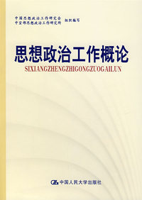 思想政治工作概论（试用本）