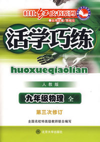 活学巧练：九年级物理（第三次修订/人教版）