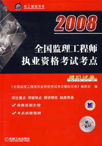 2008全国监理工程师执业资格考试考点（模拟试卷）
